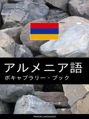 cover image of アルメニア語のボキャブラリー・ブック